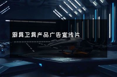 智慧生活，從廚衛開始